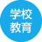 学校・教育
