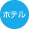 ホテル