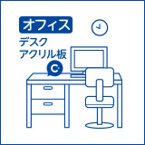 クレベリン スプレーはオフィスのウイルス除去・除菌・消臭にもお使いいただけます