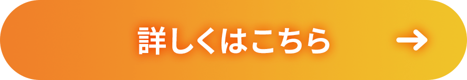 詳しくはこちら