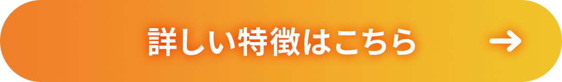 詳しい特徴はこちら