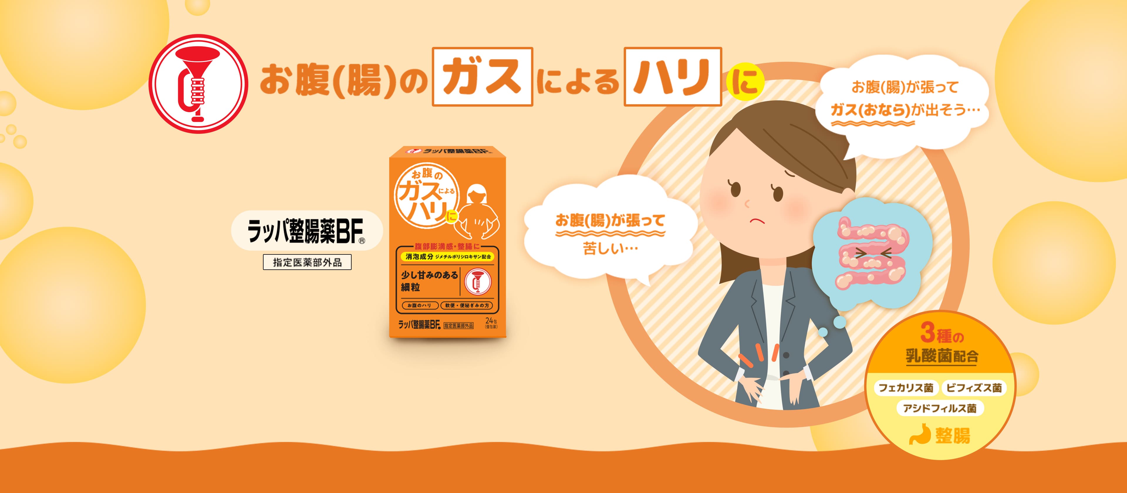 お腹のガスによるハリに ラッパ整腸剤BF&reg; お腹が張ってガス(おなら)が出そう… お腹が張って苦しい… 3種の乳酸菌配合 フェカリス菌 ビフィズス菌 アシドフィルス菌 整腸