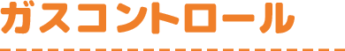 ガスコントロール