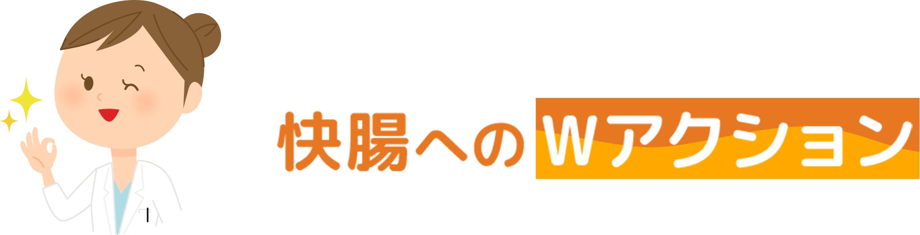 快調へのWアクションが健康なおなかを取り戻します
