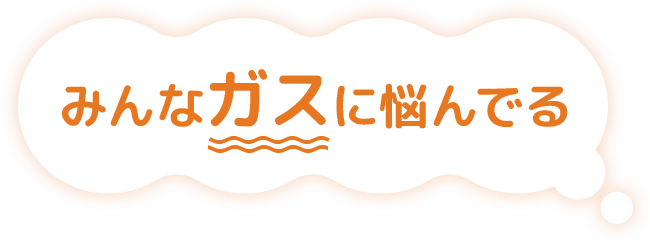 みんなガスに悩んでる