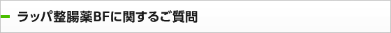ラッパ整腸薬BFに関するご質問