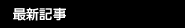 最新記事