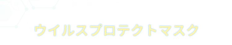 クレベリンの姉妹ブランドクレベ&アンドよりウイルスプロテクトマスクが新登場！