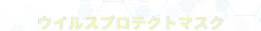 クレベリンの姉妹ブランドクレベ&アンドよりウイルスプロテクトマスクが新登場！