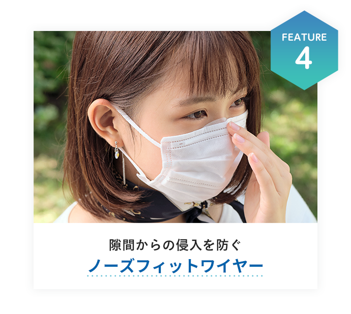 隙間からの侵入を防ぐノーズフィットワイヤー