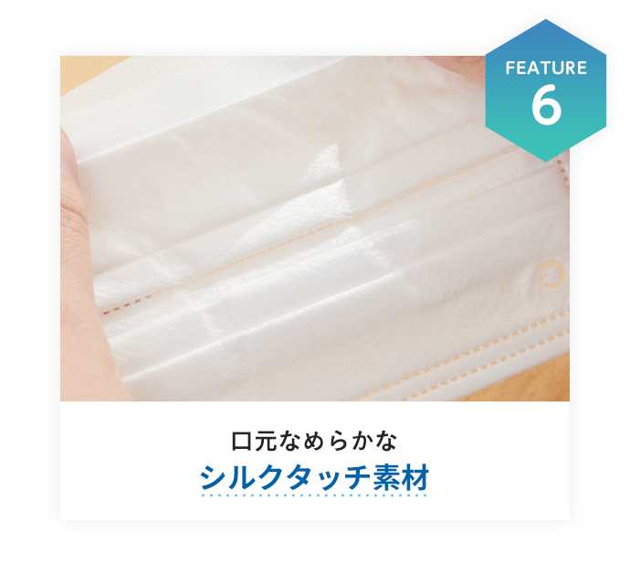 口元なめらかなシルクタッチ素材