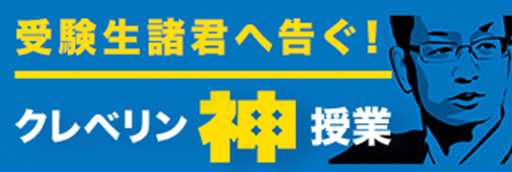 クレベリン神授業