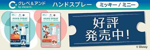 クレべアンドハンドスプレー、ミッキー、ミニー