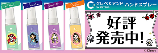 クレべアンドハンドスプレー、プリンセス