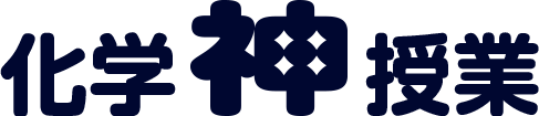 化学神授業