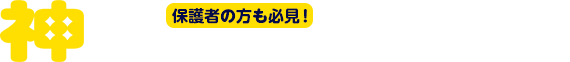 神授業 #02 保護者の方も必見！親にできる受験生への気づかい。