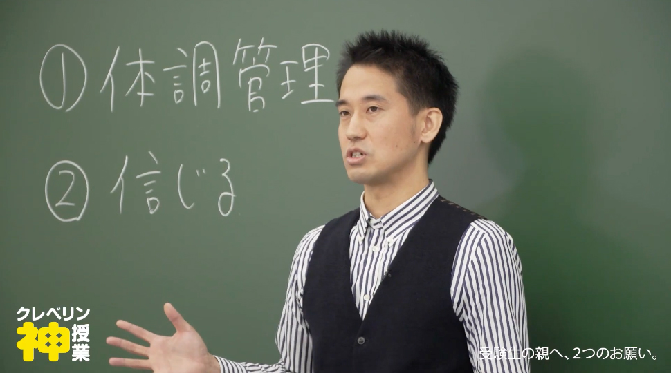 神授業 #02 保護者の方も必見！受験生の親へ、2つのお願い。