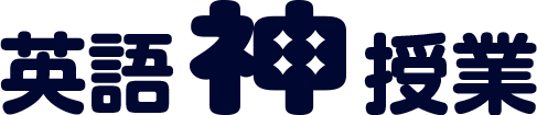 英語神授業