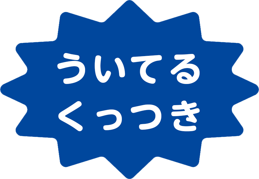 ういてる くっつき