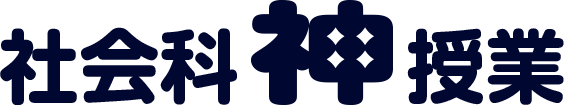 社会科神授業