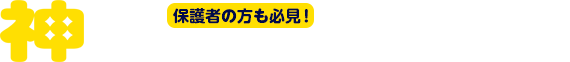 神授業 #02 保護者の方も必見！親にできる受験対策。