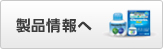 製品情報へ