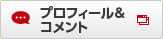 プロフィール＆コメント