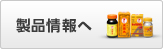 製品情報へ