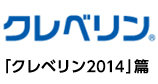 クレベリン 「クレベリン2014」篇