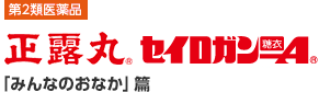 正露丸 セイロガン糖衣A 「みんなのおなか」篇