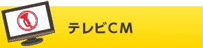 テレビCM