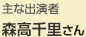 主な出演者：森高 千里さん