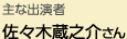 主な出演者：佐々木蔵之介さん