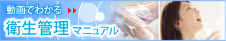 動画でわかる衛生管理マニュアル