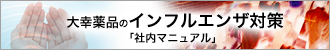大幸薬品のインフルエンザ対策