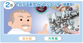 2分でわかる新型インフルエンザ
