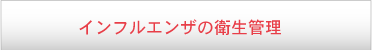 これからの感染対策