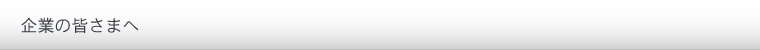 企業のみなさまへ