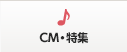 CM・特集