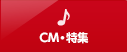 CM・特集