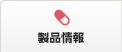 製品情報