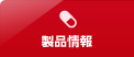 製品情報