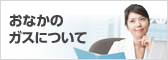 おなかのガスについて