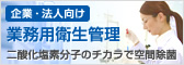 企業・法人向け 業務用衛生管理