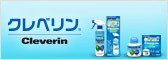 クレベリン