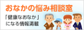 おなか悩み相談室 「健康なおなか」になる情報満載