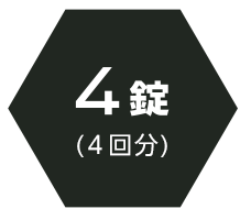 4錠(4回分)