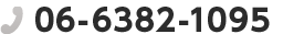 06-6382-1095