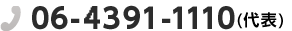 06-4391-1110 (代表)