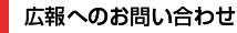 広報へのお問い合わせ